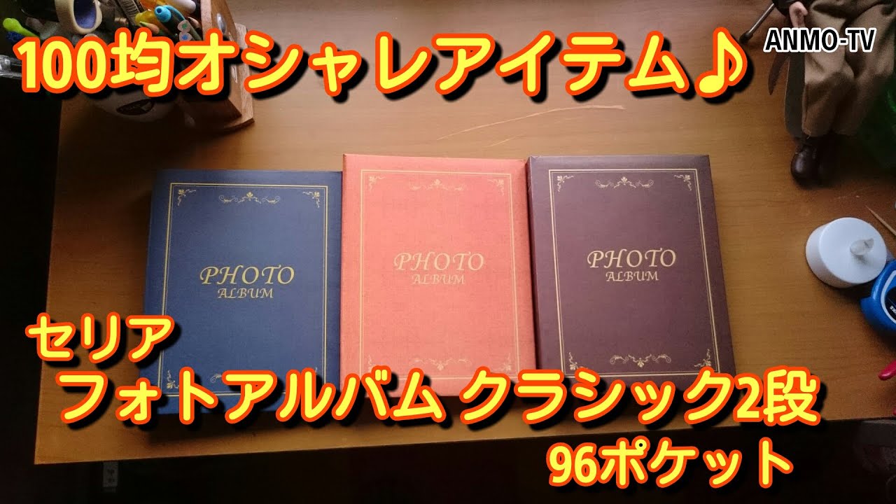 100均オシャレアイテム セリア フォトアルバム クラシック2段 96ポケット 3カラー Youtube