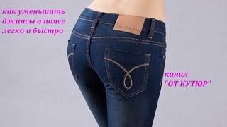 КАК УМЕНЬШИТЬ ДЖИНСЫ В ТАЛИИ ЛЕГКО И БЫСТРО.