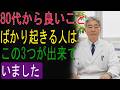 ８０代から良いことばかり起きる人は｜この3つが出来ていました
