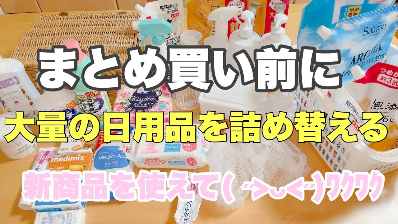 【日用品詰め替え】大量の詰め替え作業編