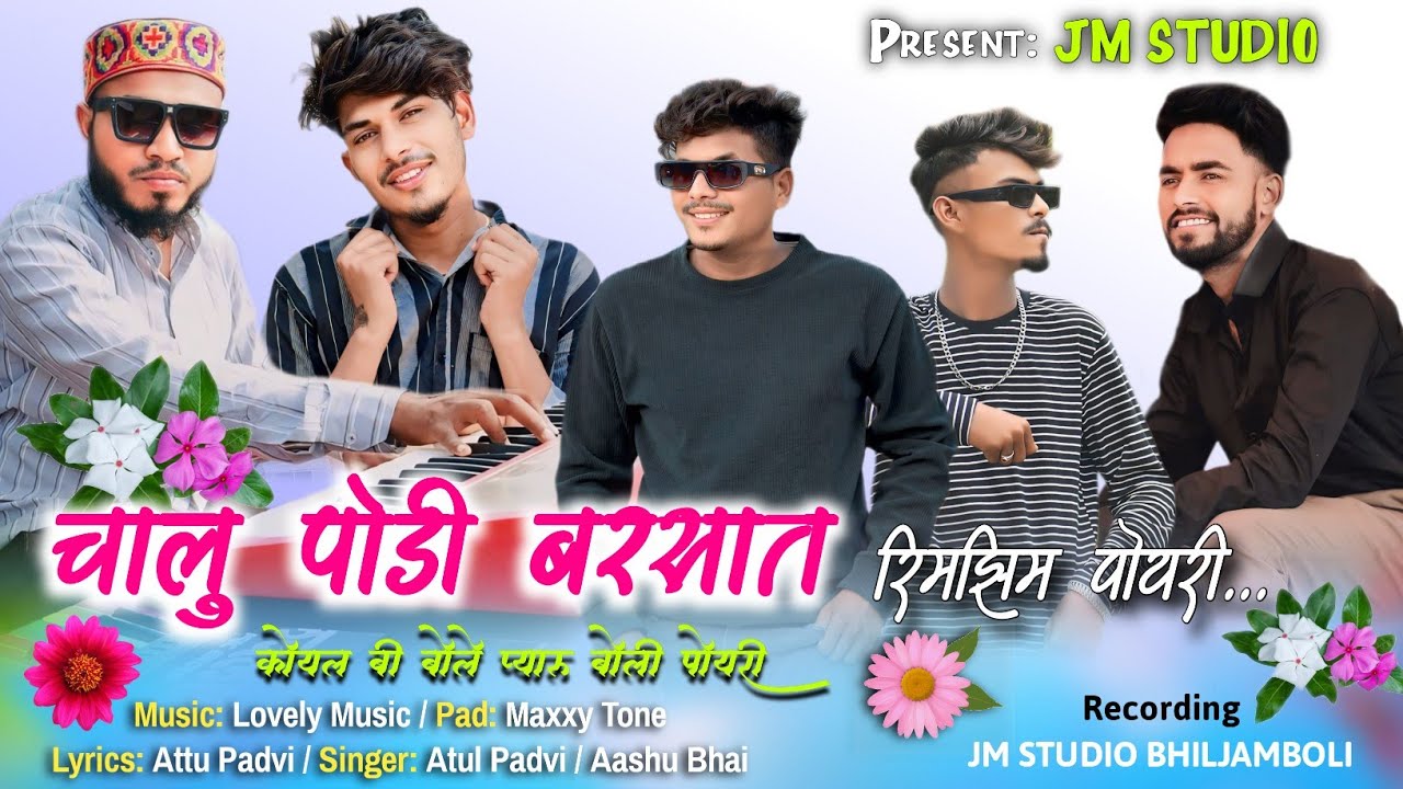 चाल पोडी बरसात रिमझिम पोयरी | Chal Podi Barsat Rimzim Poyri | koyal Bi Bole Poyri: 2024 | @Jmstudio