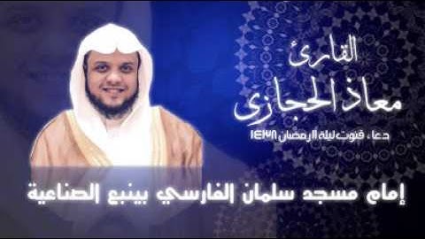 دعاء قنوت ليلة 11 رمضان 1438 القارئ معاذ الحجازي