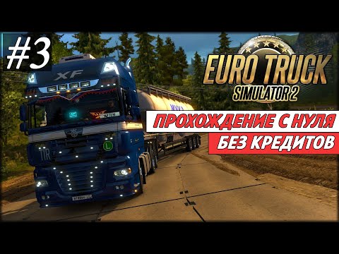 Видео: Прохождение Euro Truck Simulator 2, Работа наёмным водителем # 3