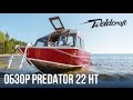 Катер из алюминия для рыбалки и отдыха 22 Predator HT Weldcraft