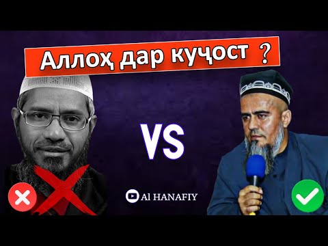 Домулло Абдурахим. Ҷавоб ба Ваҳҳобиҳо ва Муҷассимаҳо! Закир Найк ❌