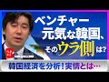 【豊島晋作】韓国経済を分析、その実情とは…!?【セカイ経済】（2022年6月28日）