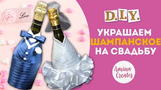 Свадебный декор, украшения на свадьбу#как сделать свадебное шампанское своими руками. Мастер класс!