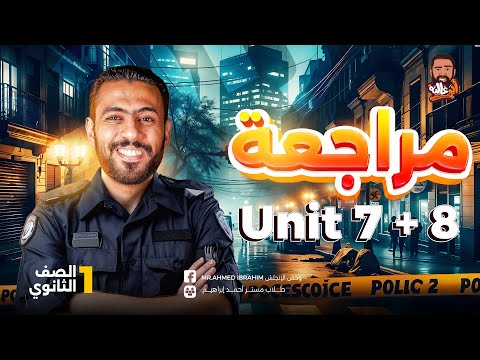 مراجعه شهر فبراير الصف الاول الثانوي 2025 شرح وحل Unit 7 Unit 8 انجليزي اولي ثانوي ١ث