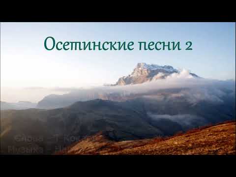在 YouTube 上观看 Осетинские песни - 2 | Ossetian songs - 2