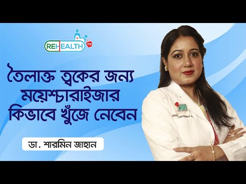 ভিডিও: তৈলাক্ত ত্বকের জন্য ভাল ভিত্তি - সেরা রেটিং