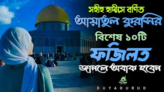 আয়াতুল কুরসির ১০টি বিশেষ ফজিলত| ayatul kursir 10 ti fojilot.