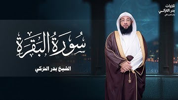 سورة البقرة كاملة | بصوت الشيخ بدر التركي امام الحرم المكي | Surah Al-Baqara Badr Al-Turki