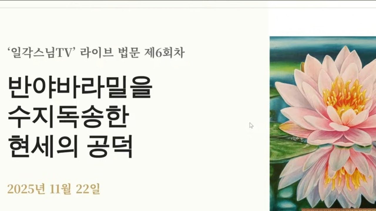 [라이브6] 반야바라밀을 수지독송한 현세의 공덕