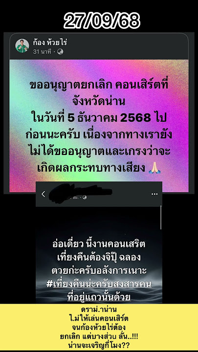 Don't let the concert go until Kong Huai Rai has to cancel it. But some people shouted..!!! What ...
