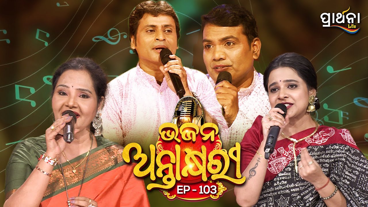 Bhajana Antaskhyari Season - 4|Full Episode | Ep 103| Odia Bhajans by Popular Singers|Prarthana Life