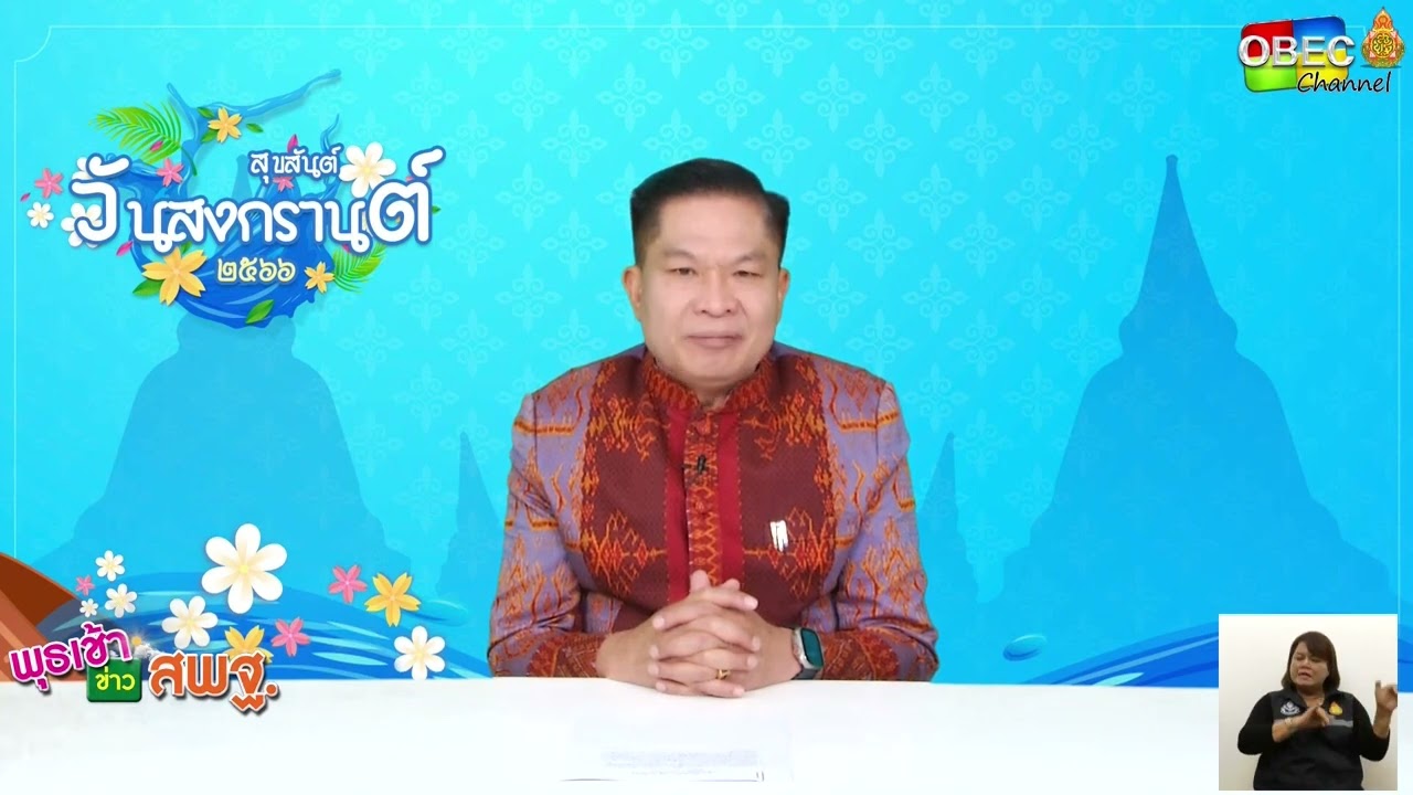 รายการ พุธเช้า ข่าว สพฐ. ครั้งที่ 14/2566 [ Part 2/5 ] (วันที่ 5 เมษายน 2566)