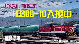 【ＪＲ貨物】HD300-10号機南松本駅構内入換中