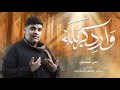 وارد كربله ملا علي السناوي محرم 1447 2025 