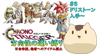 【クロノトリガー】方向性の違い縛りでクリアを目指す＃５【Sream版】【ねこなめくじ】