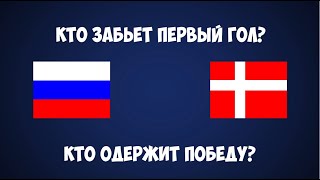 Россия Дания Чемпионат европы по футболу 2021 #Shorts