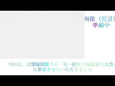 第一回東方画像加工大会