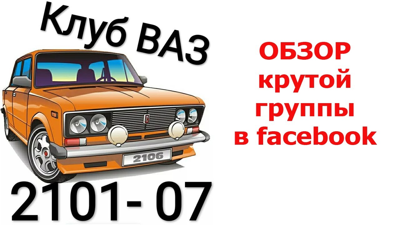 Ваз клуб Ваз клуб