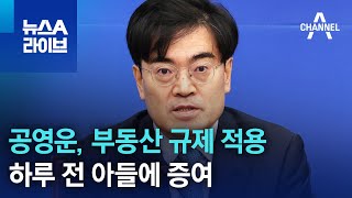 ‘경기 화성을’ 공영운, 부동산 규제 적용 하루 전 아들에 증여 | 뉴스A 라이브