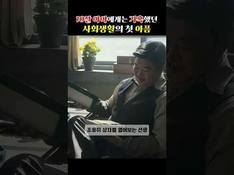 ▷10살아이에게는 가혹했던 사회생활의 첫 아픔