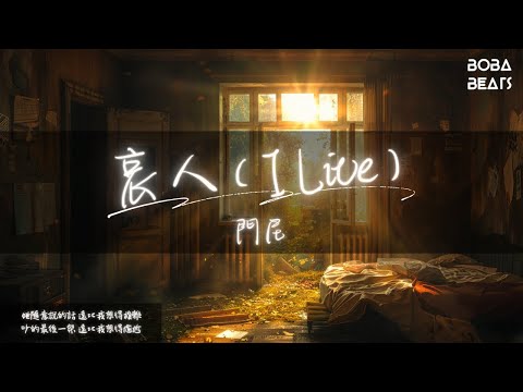 門尼 - 哀人（I Live）『她隨意說的話 遠比我想得複雜』【Lyrics Video】