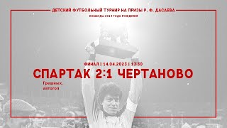 «Спартак» - «Чертаново» (команды 2013 г. р.) - 2:1