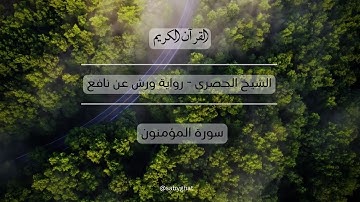 القرآن الكريم (الشيخ الحصري) رواية ورش عن نافع - سورة المؤمنون Quran al-Muminun - Koran Hören