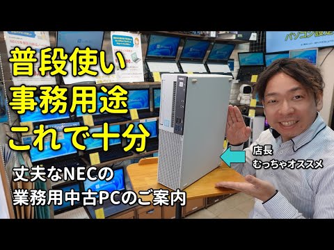中古PC】事務用途ならこれ！NEC Mate Core i5 &Win11&16GBメモリ