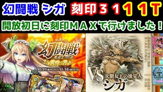 【🦋幻闘戦】シガ 刻印31 11T 開放初日に刻印ＭＡＸで行けました！【黒猫のウィズ 幻闘戦 魔道士への道 黄昏ノ書】