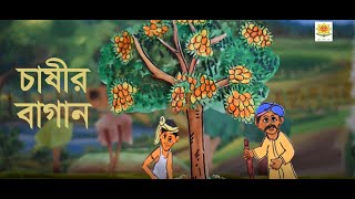 Chashir Bagan | Golpo Kotha | Bangla Golpo | Dhaka Puppet Theater