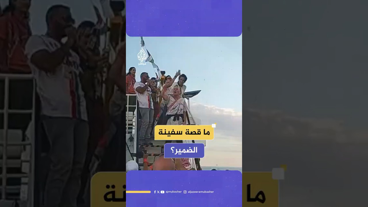 ما قصة سفينة "الضمير" التي لا تزال تبحر نحو غزة ضمن أسطول الحرية؟