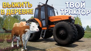 ВЫЖИТЬ В ДЕРЕВНЕ И ТВОЙ ТРАКТОР ( Симулятор русской деревни )