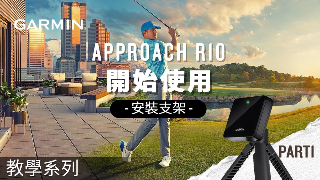 【教學】Garmin Approach R10：開始使用 PART 1 [2023 更新] | 安裝支架 - YouTube