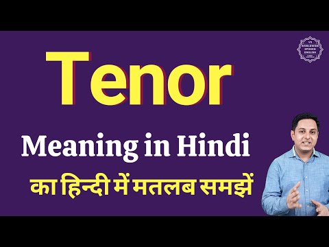 वीडियो: अंग्रेज़ी में Tenor क्या है?