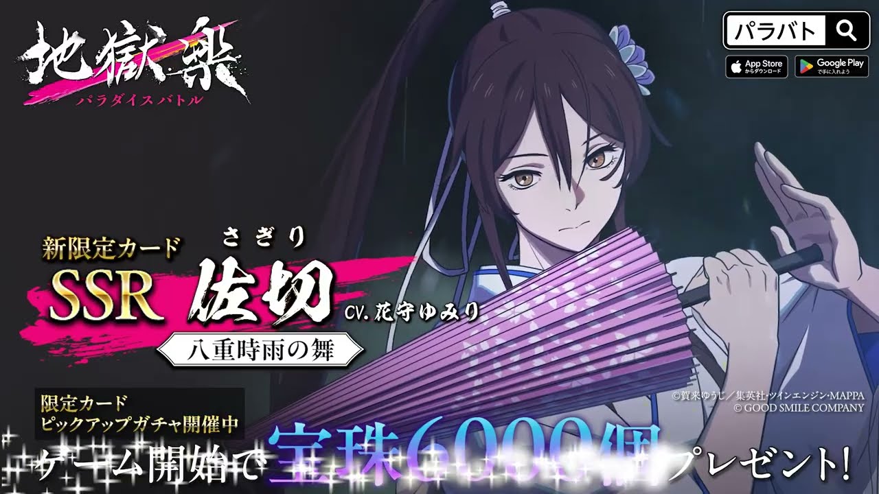 パラバト|新限定仲間カード紹介】佐切『地獄楽 パラダイスバトル