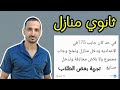 ثانوي منازل في امل تدخل كلية قمه؟ تجربتي