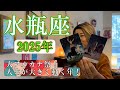 【水瓶座】2025年の運勢　大アルカナ祭！人生が大きく動く年！
