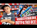 ДИМА НАШЕЛ КОШЕЛЁК И ПОТРАТИЛ ВСЁ НА ИГРУШКИ! Почему ЗЛОЙ ПАПА?