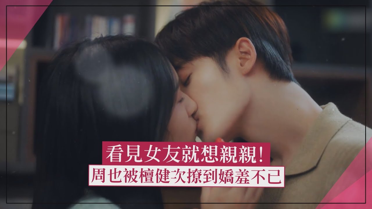【很想很想你】檀健次眼神勾人超會撩！周也嬌聲抱怨「哪有人逼著說甜言蜜語？」