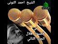 قصيدة هلال الجزء الثاني الشيخ احمد التونى