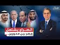مصر في قلب الصـ ـراع بين حلف الشر الإسـ ـرائيلي وحلف الضرورة السعودي التركي 