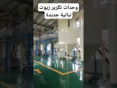 عايز تعمل مصنع تكرير زيوت نباتية أصبح الامر سهل ممكن أن تتواصل معي