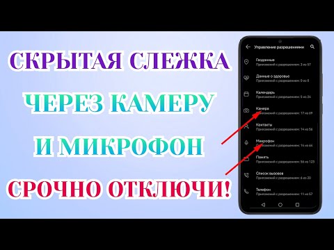 Срочно Отключи Слежку В Телефоне! Камера, Микрофон и Местоположение Знают о Вас Всё!
