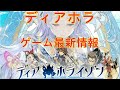 【ディア ホライゾン】ゲーム最新情報