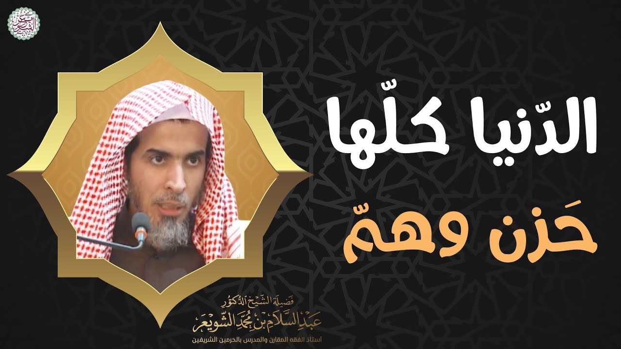 الدنيا كلّها حزن وهمّ | الشيخ أ.د عبدالسلام الشويعر
