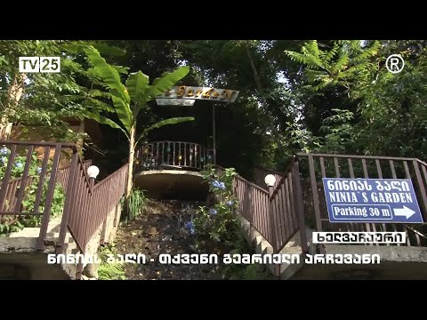 ნინიას ბაღი - თქვენი გემრიელი არჩევანი
